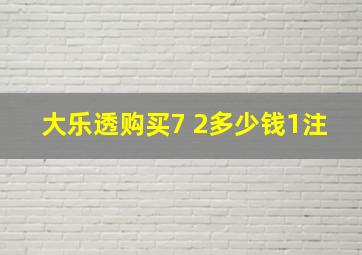 大乐透购买7 2多少钱1注